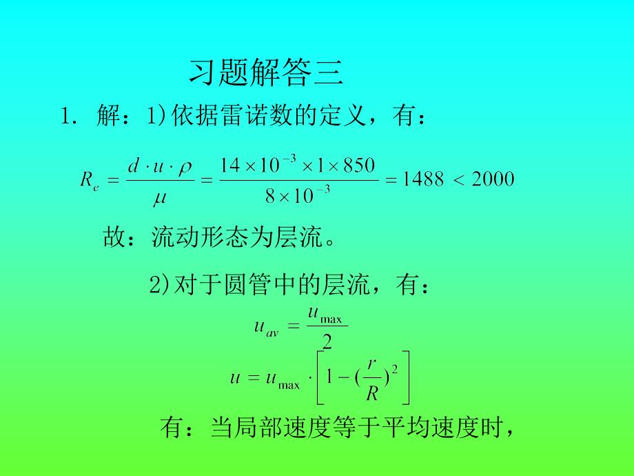 解1)依据雷诺数定义(精品)_第1页