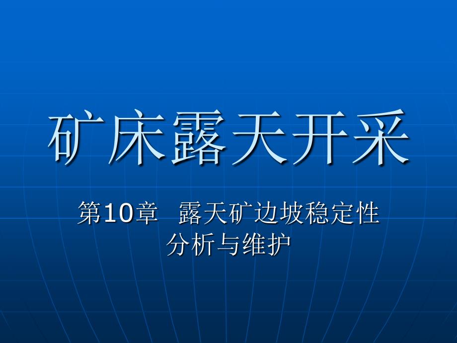 第10章__露天矿边坡稳定性分析与维护(精品)_第1页