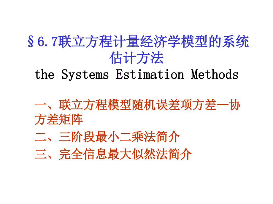 计量经济学 (21)(精品)_第1页