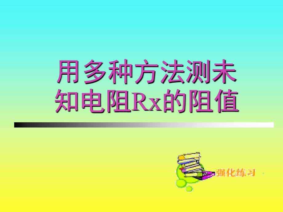 教育专题：用多种方法测未知电阻Rx的阻值_第1页