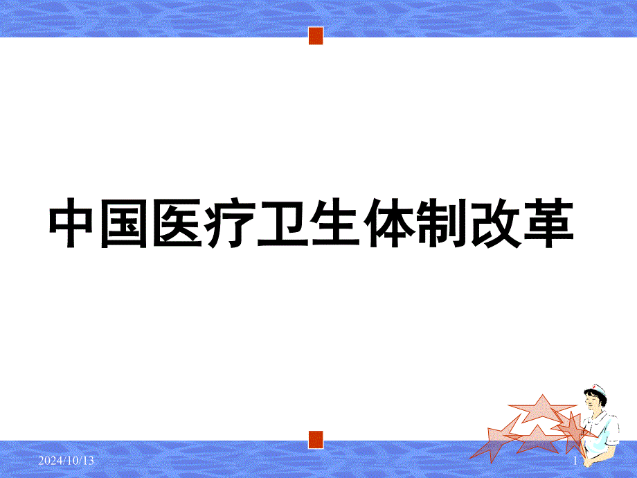 中國醫(yī)療衛(wèi)生改革PPT演示課件_第1頁