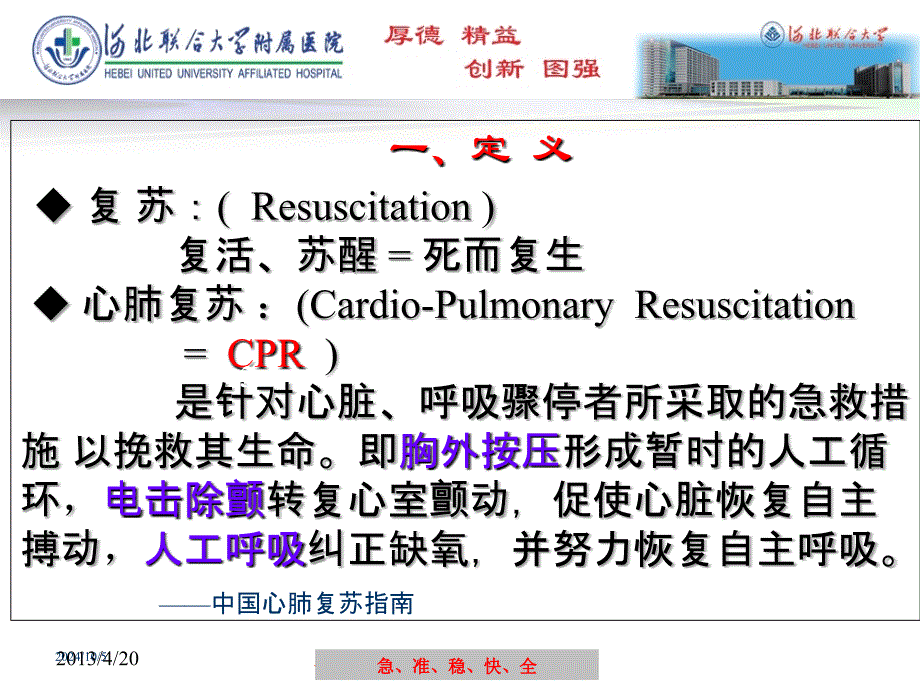 心肺复苏新进展培训课件_第1页