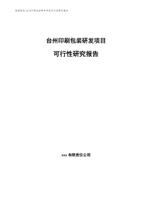 台州印刷包装研发项目可行性研究报告