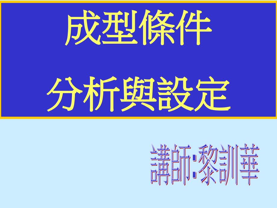 成型条件分析与设定(精品)_第1页