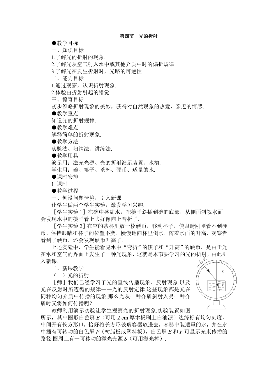 新人教版八年级物理上册第四章光现象第四节光的折射_第1页