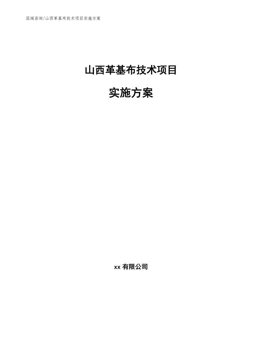 山西革基布技术项目实施方案【参考模板】_第1页