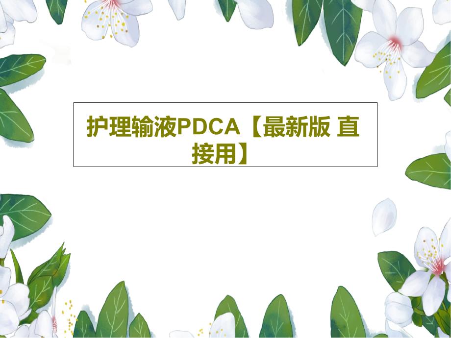 护理输液PDCA【版-直接用】30张课件_第1页