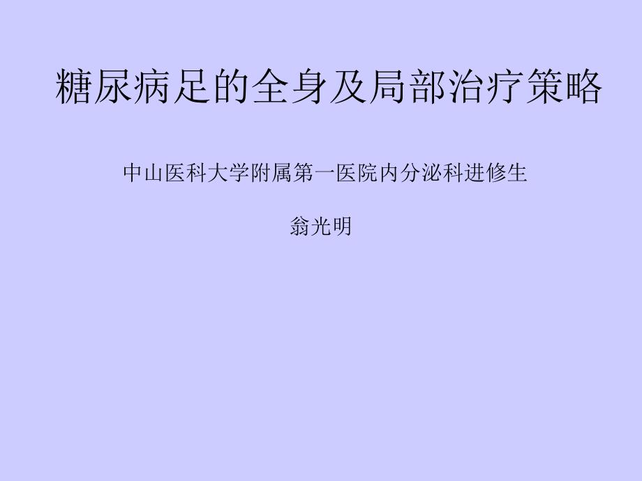 糖尿病足全身及局部治疗策略(精品)_第1页