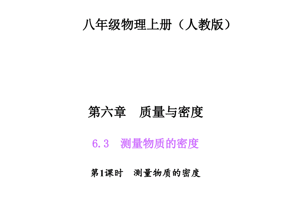 教育专题：631测量物质的密度_第1页