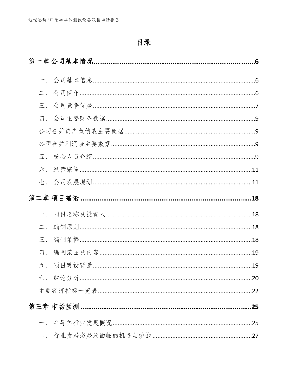 广元半导体测试设备项目申请报告_第1页