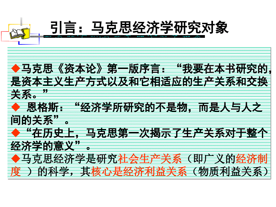 专题引言：马克思经济研究对象(精品)_第1页