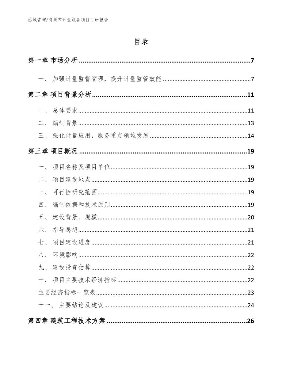 青州市计量设备项目可研报告【模板范文】_第1页