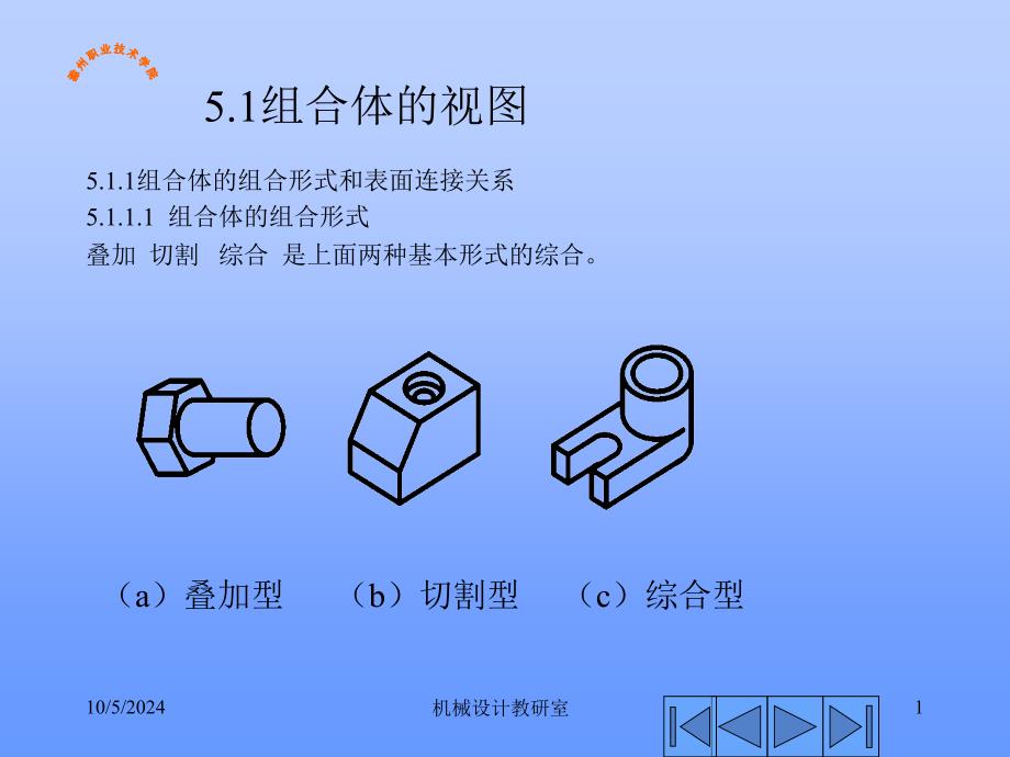 第五章 组合体的视图(精品)_第1页