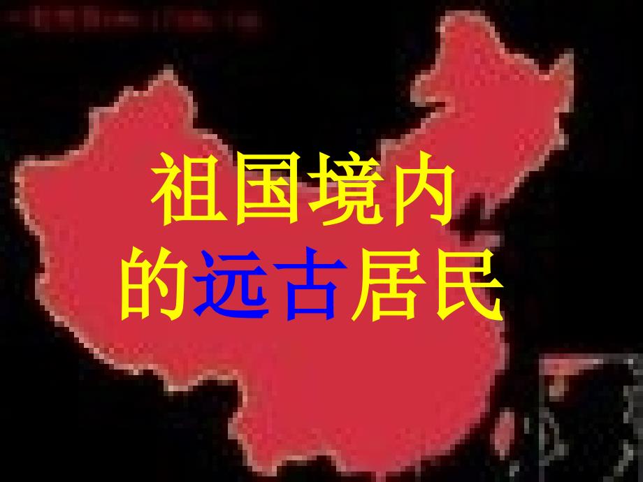 教育专题：祖国境内的远古居民_第1页