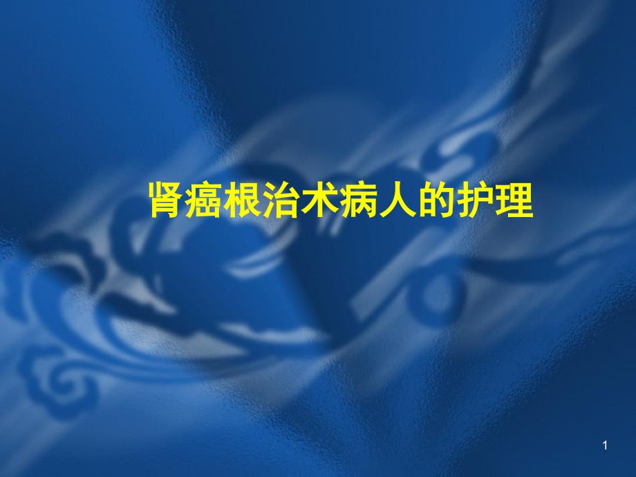 护理查房：肾癌根治术病人的护理PPT演示课件_第1页