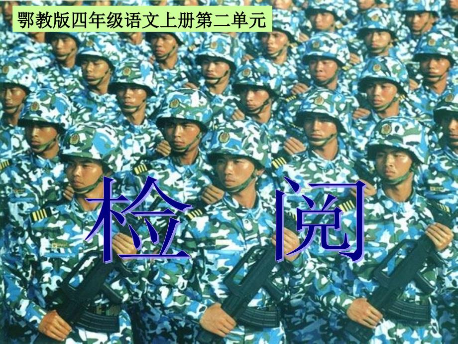 教育专题：检阅_第1页