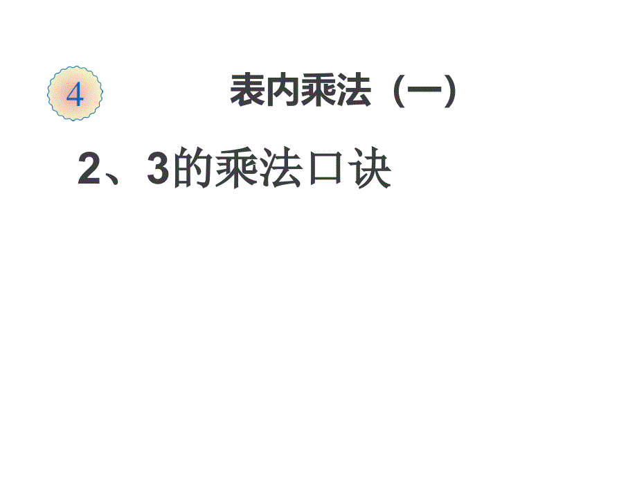 教育专题：二年级上数学课件-2、3的乘法口诀_人教新课标_第1页