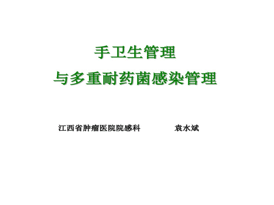 手卫生管理和多重耐耐药菌感染管理37张课件_第1页