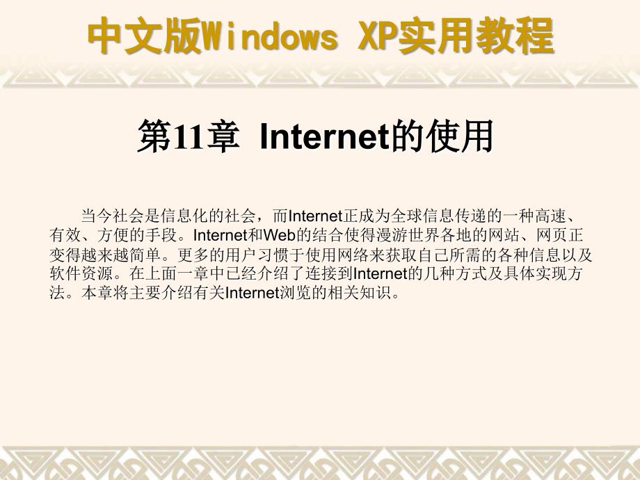 第11章 Internet使用(精品)_第1页