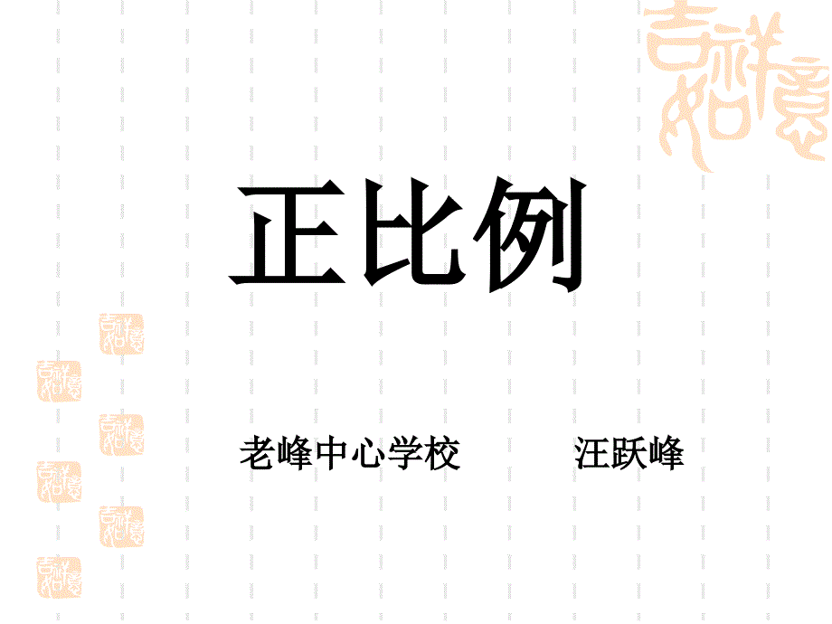 教育专题：汪跃峰2014一人献一课_第1页