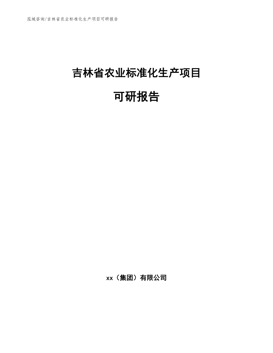 吉林省农业标准化生产项目可研报告范文参考_第1页