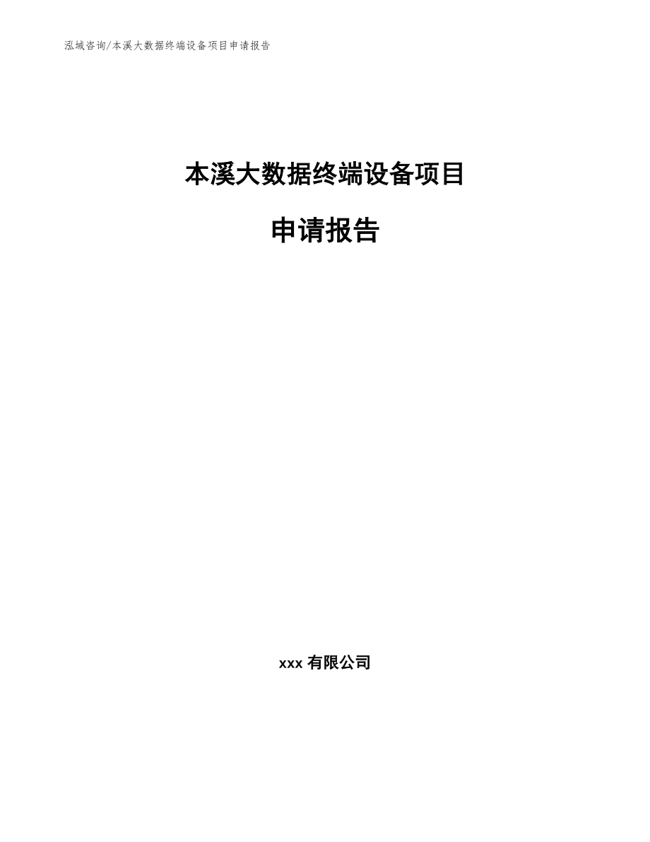 本溪大数据终端设备项目申请报告_第1页