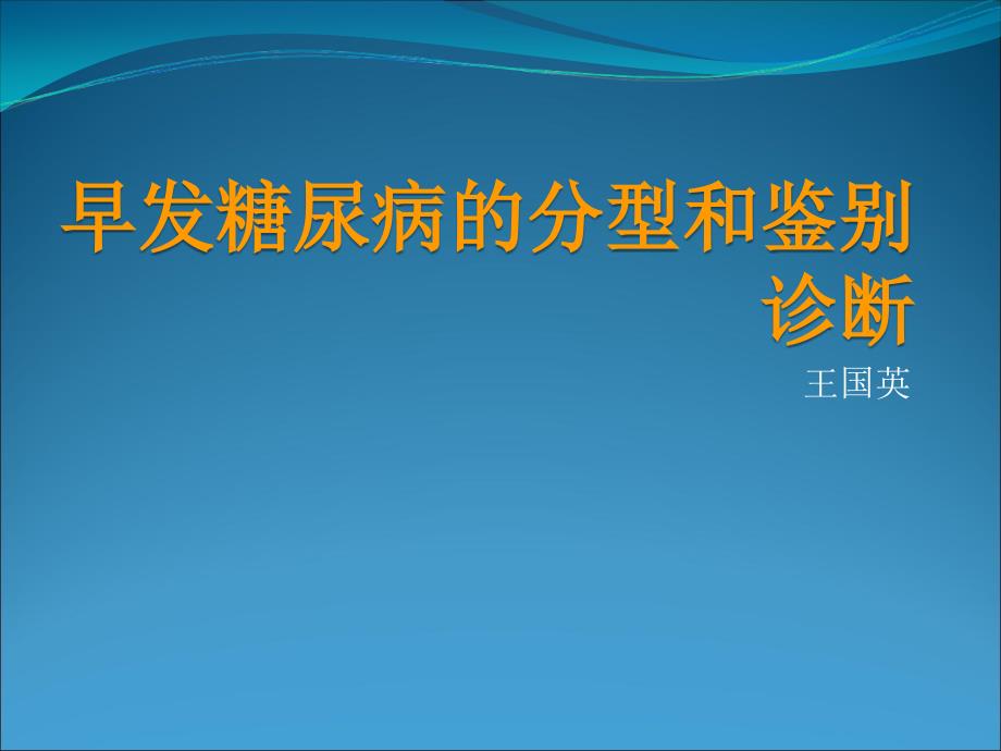 早发糖尿病的分型和鉴别课件_第1页