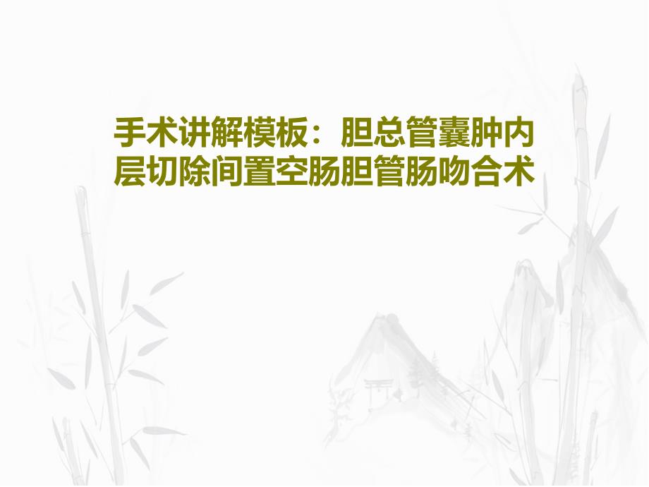 手术讲解模板：胆总管囊肿内层切除间置空肠胆管肠吻合术44张课件_第1页