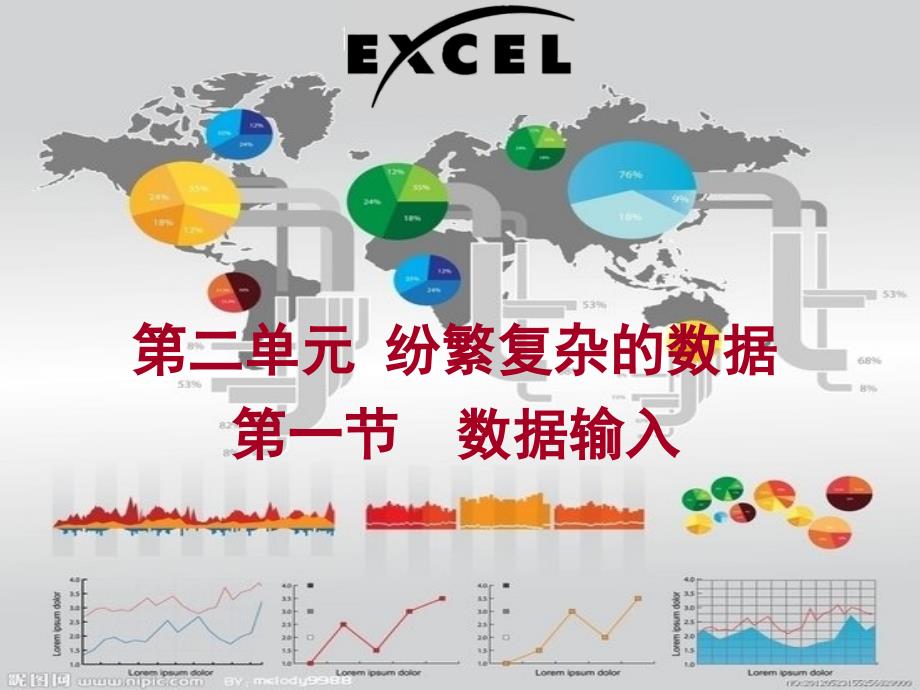 教育专题：第一节输入数据_第1页