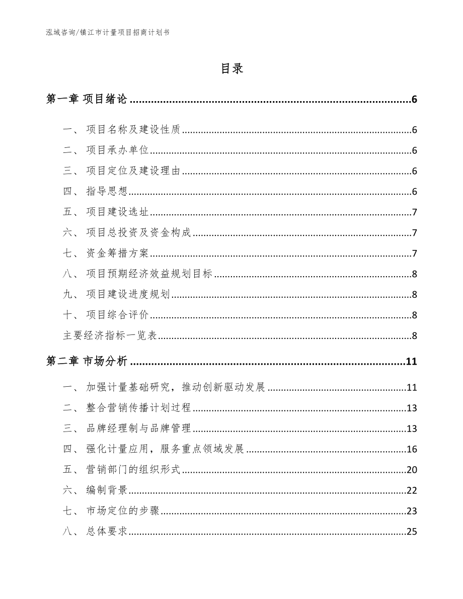 镇江市计量项目招商计划书_第1页