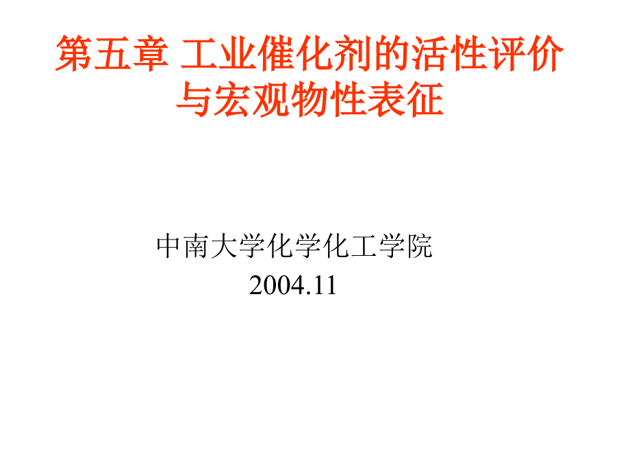 第五章 催化剂表征与所用仪器(精品)_第1页