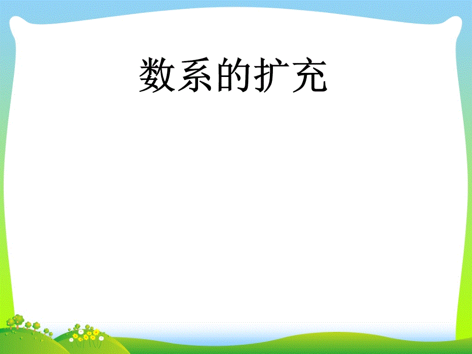 数系的扩充-课件_第1页