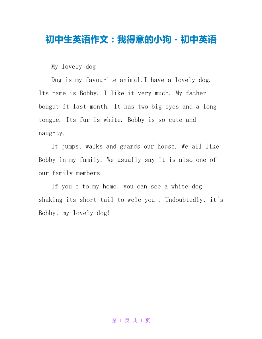 初中生英语作文：我可爱的小狗初中英语_第1页