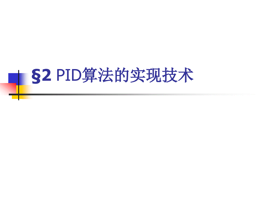 数字PID控制的实现技术课件_第1页