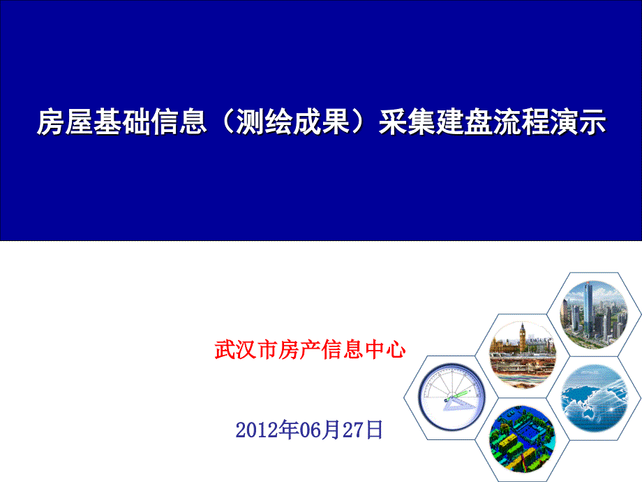 房屋基础信息(测绘成果)采集建盘流程课件_第1页