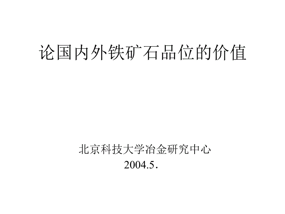 论国内外铁矿石品位的价值(精品)_第1页