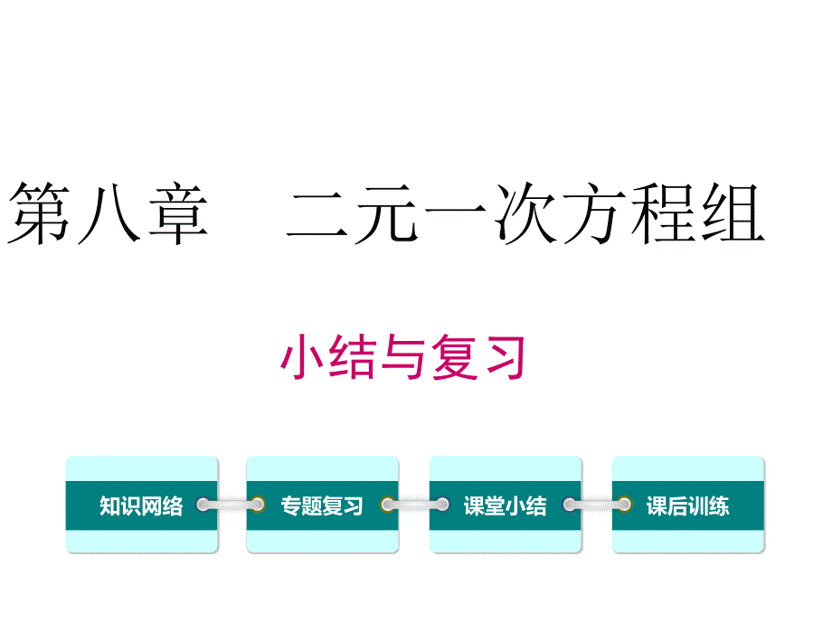 教育专题：第八章小结与复习_第1页