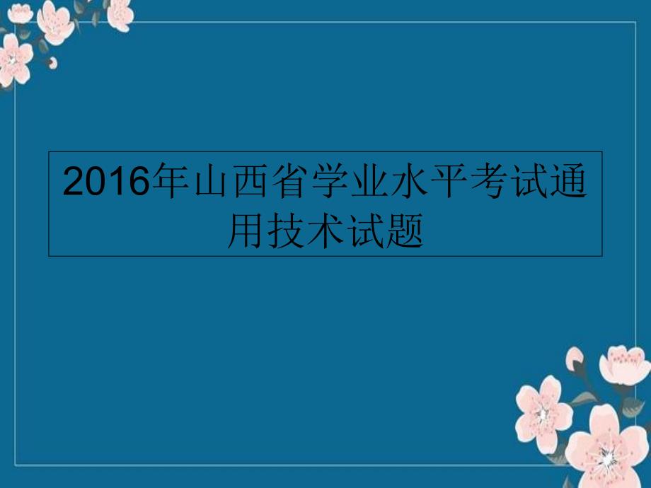 2016通用技术学业考试-演示文稿资料优秀PPT_第1页