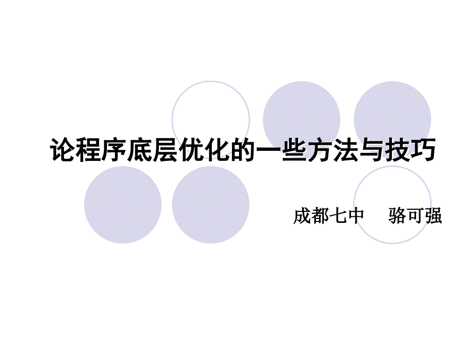 算法合集之《论程序底层优化一些方法与技巧》(精品)_第1页