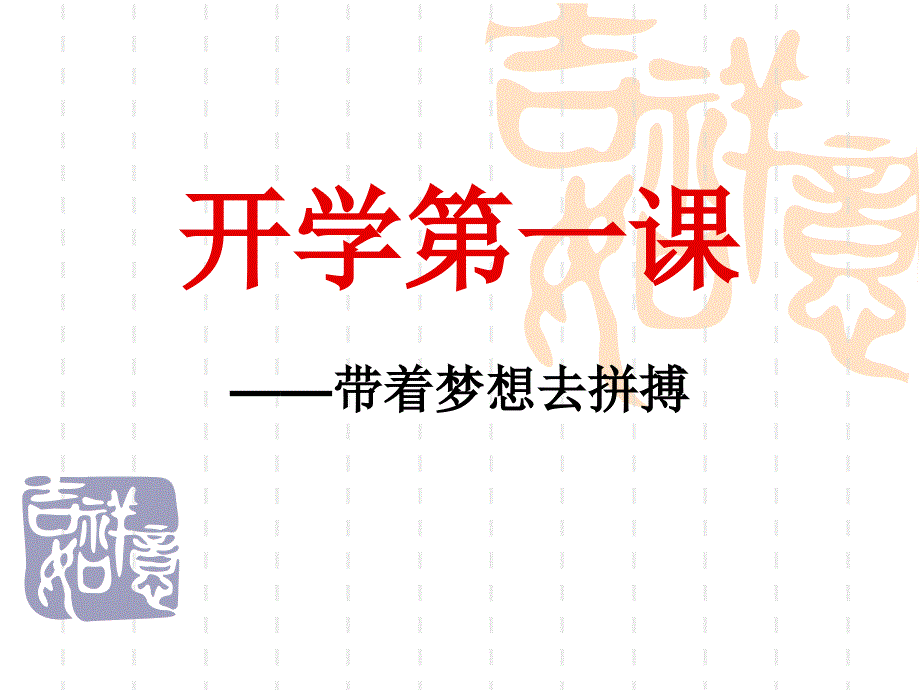 教育专题：九年级开学第一课-副本_第1页