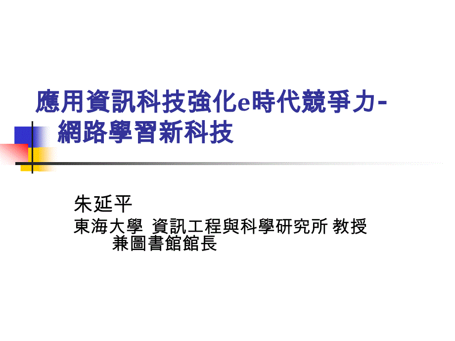 应用资讯科技强化e时代竞争力-解读ppt课件_第1页