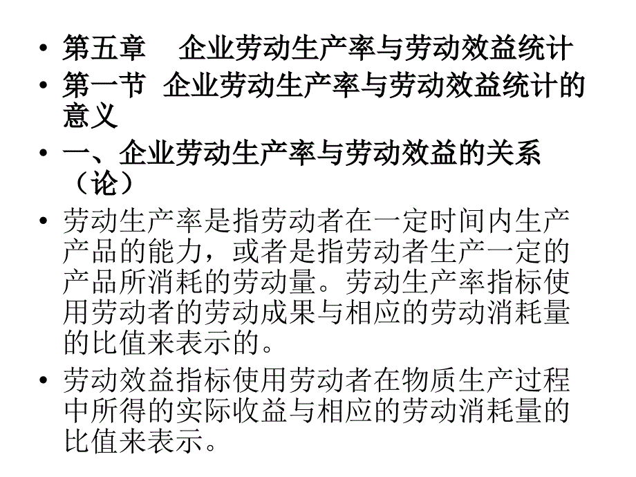 第五章 企业劳动生产率与劳动效益统计(精品)_第1页