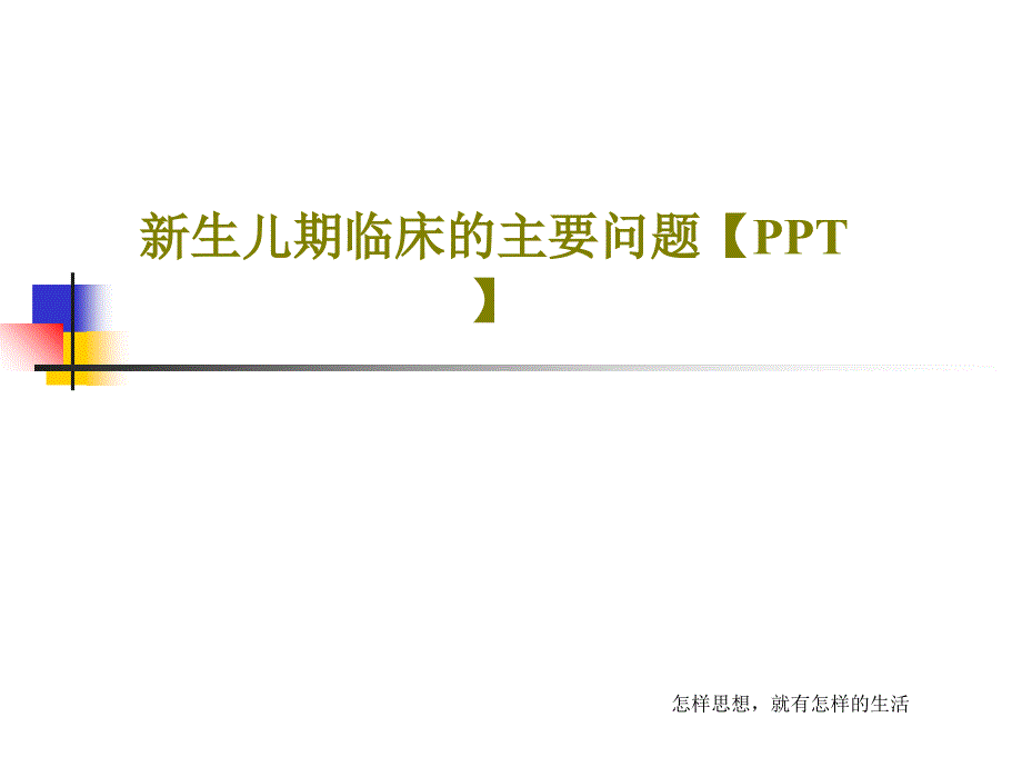 新生儿期临床的主要问题共22张课件_第1页