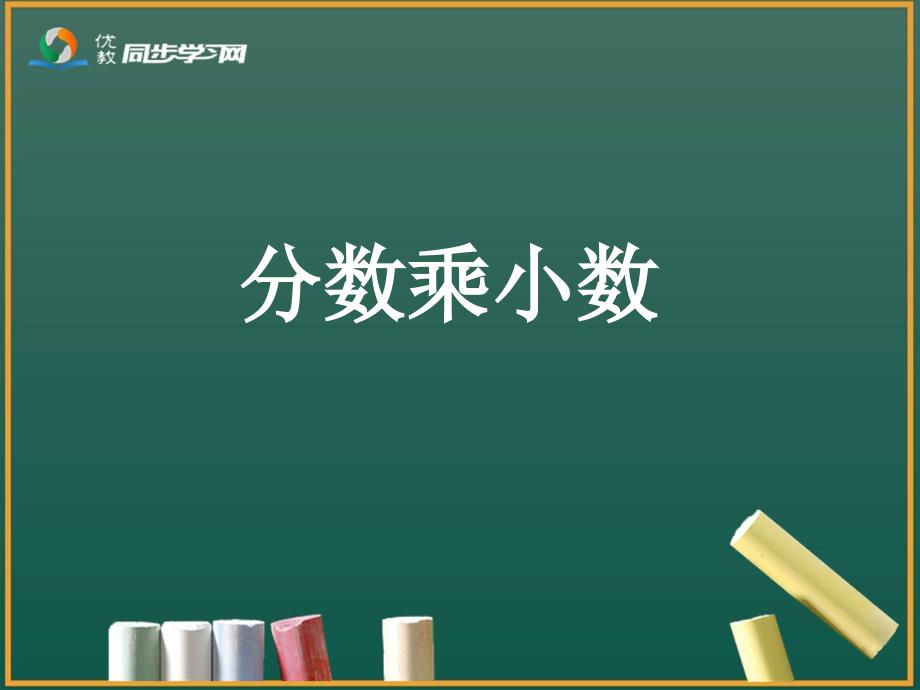 教育专题：《分数乘小数（例5）》参考课件_第1页