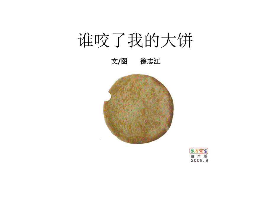 教育专题：小班绘本-谁咬了我的大饼-_第1页