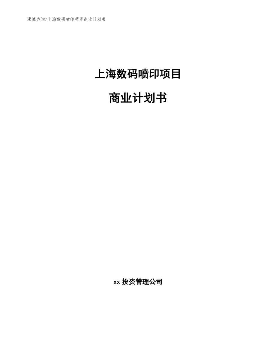 上海数码喷印项目商业计划书_第1页
