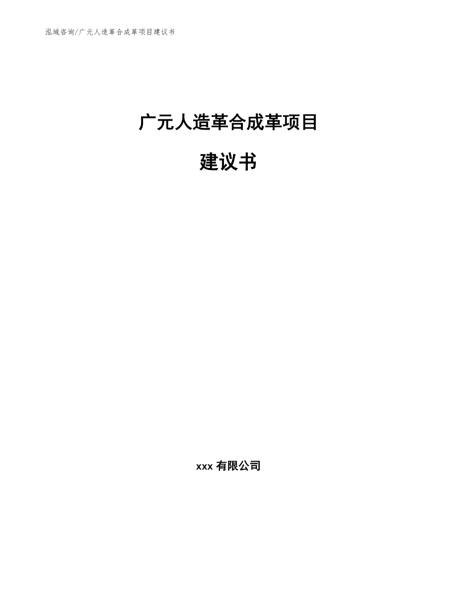 广元人造革合成革项目建议书_模板参考_第1页