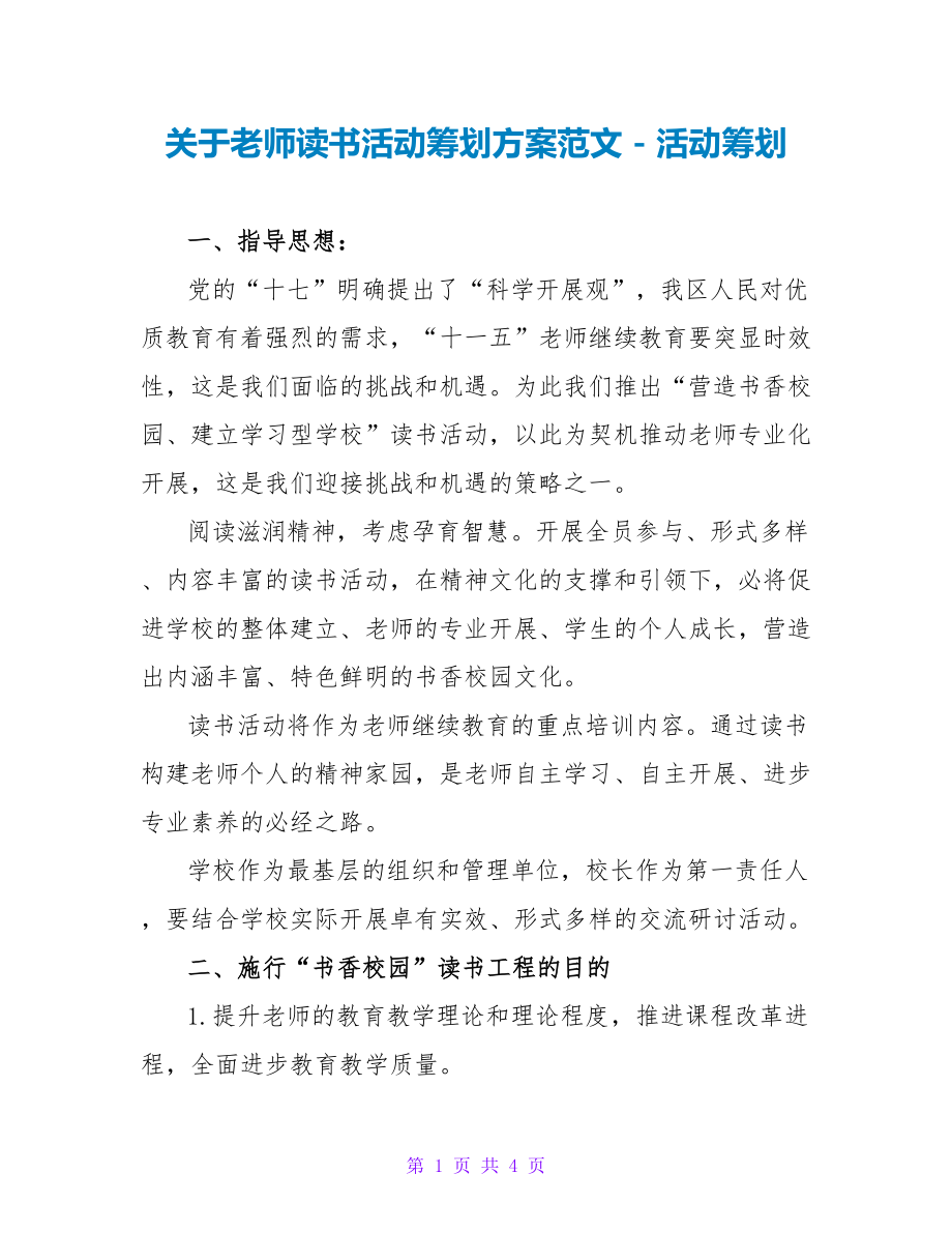 关于教师读书活动策划方案范文活动策划_第1页