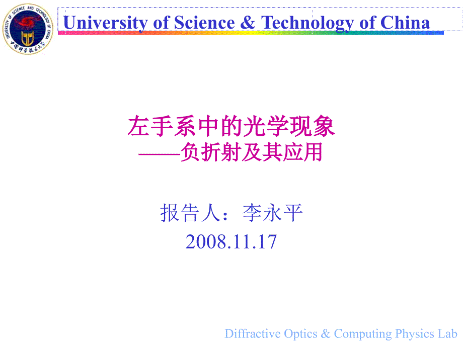 负折射及其应用-隐身衣的理论依据(精品)_第1页