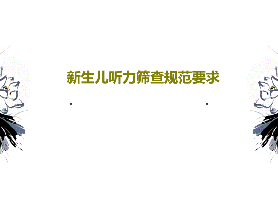 新生儿听力筛查规范要求29张课件_第1页